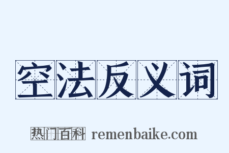 空法反义词是什么意思的图片